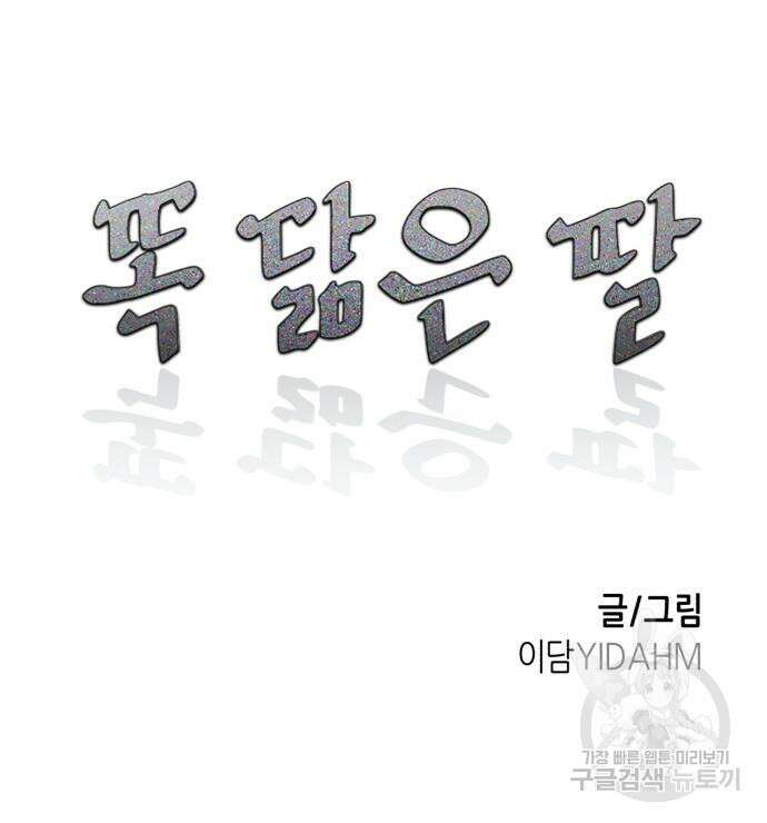 똑 닮은 딸 102화 14