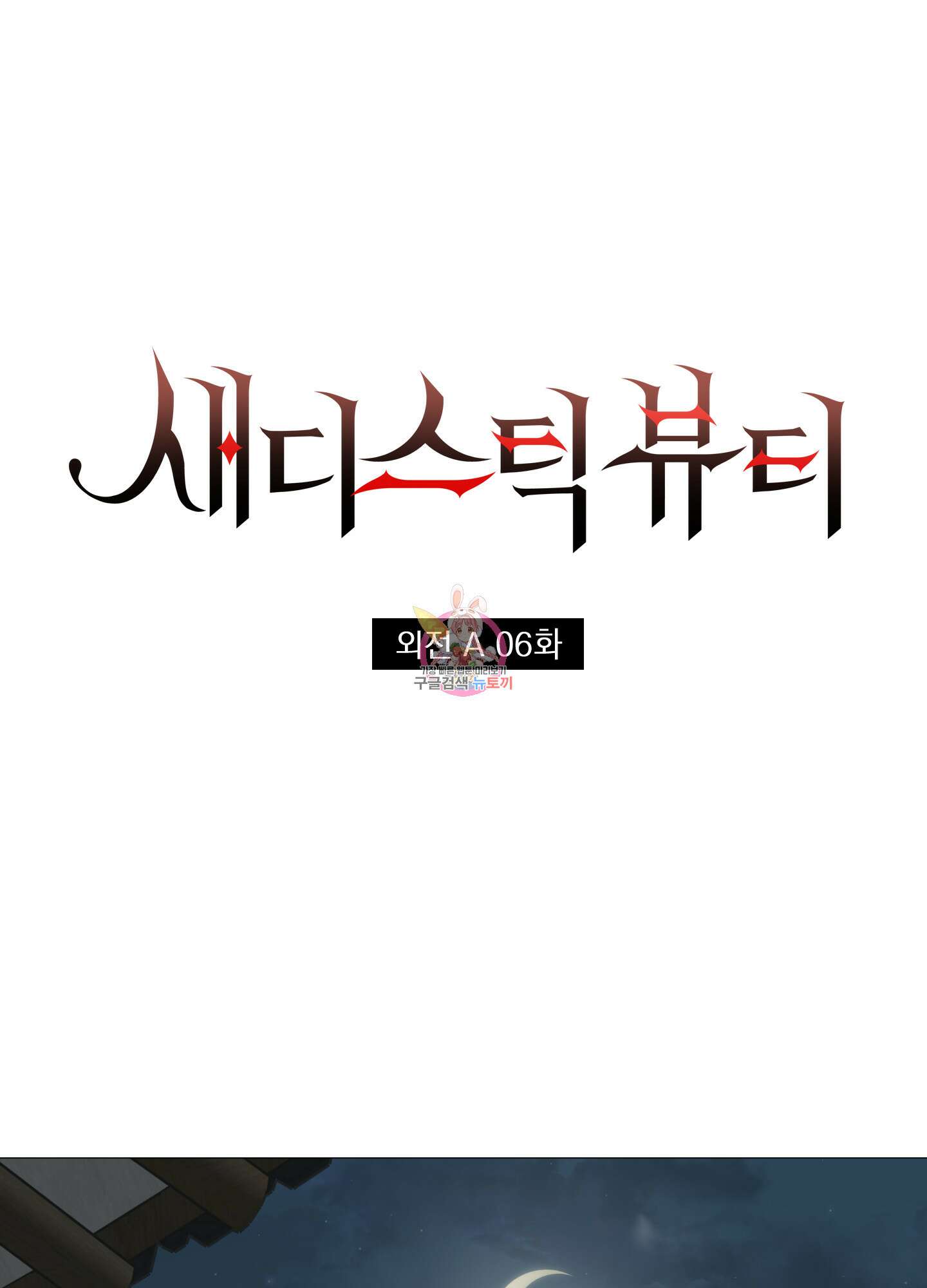 새디스틱 뷰티 외전A 6화 1