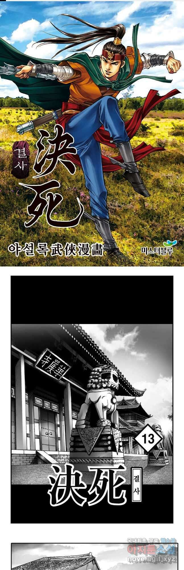 야설록 강호승부사 컬렉션 결사 26화 1