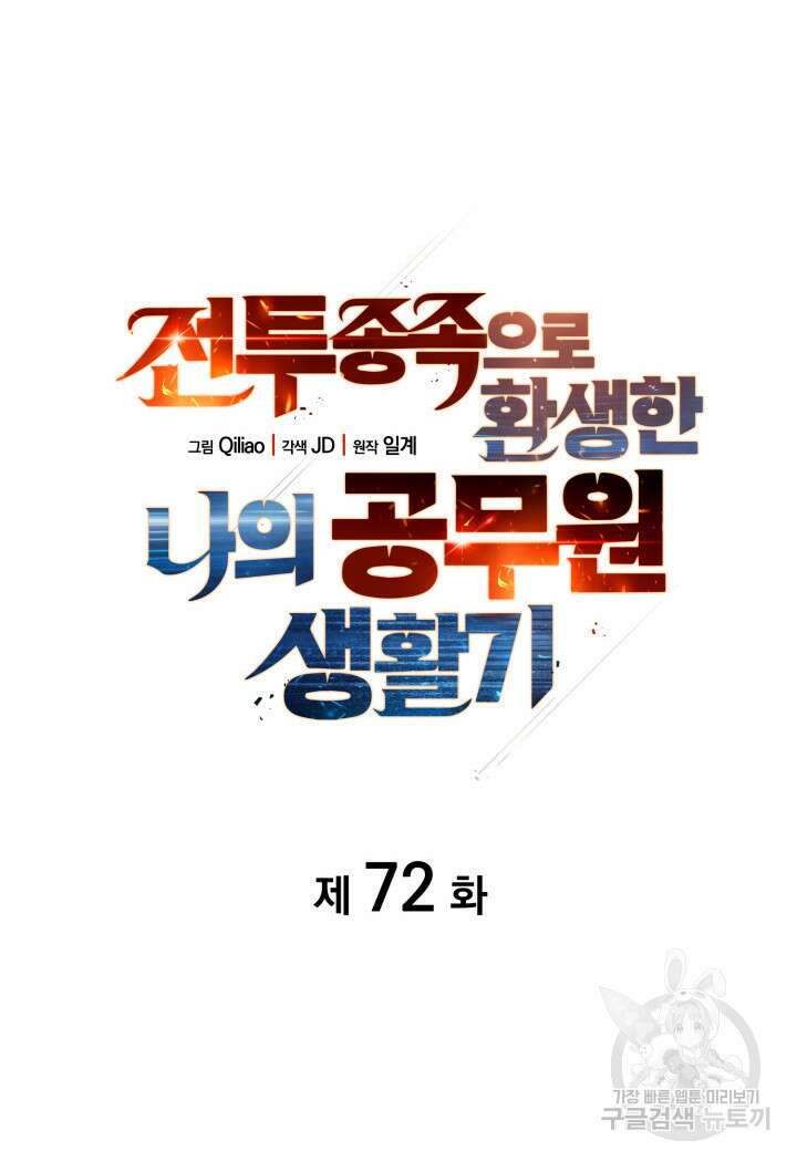 전투종족으로 환생한 나의 공무원 생활기 72화 11