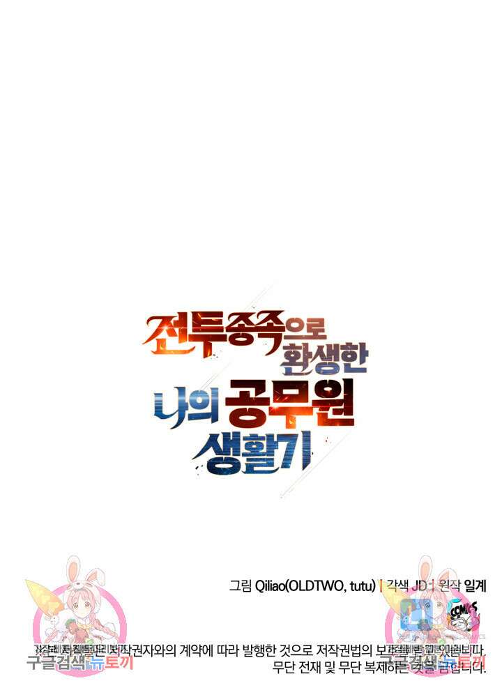 전투종족으로 환생한 나의 공무원 생활기 72화 117