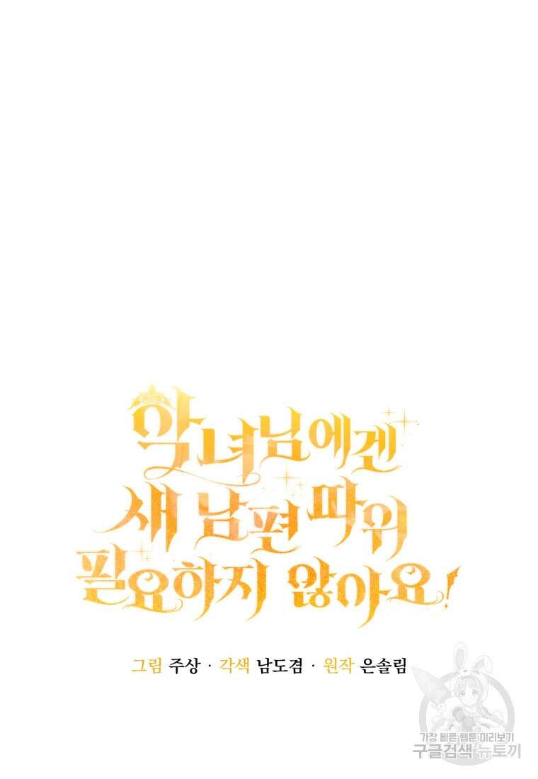 악녀님에겐 새 남편 따위 필요하지 않아요! 30화 15