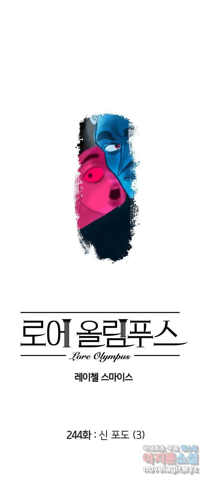 로어 올림푸스 244화 신 포도 (3) 1