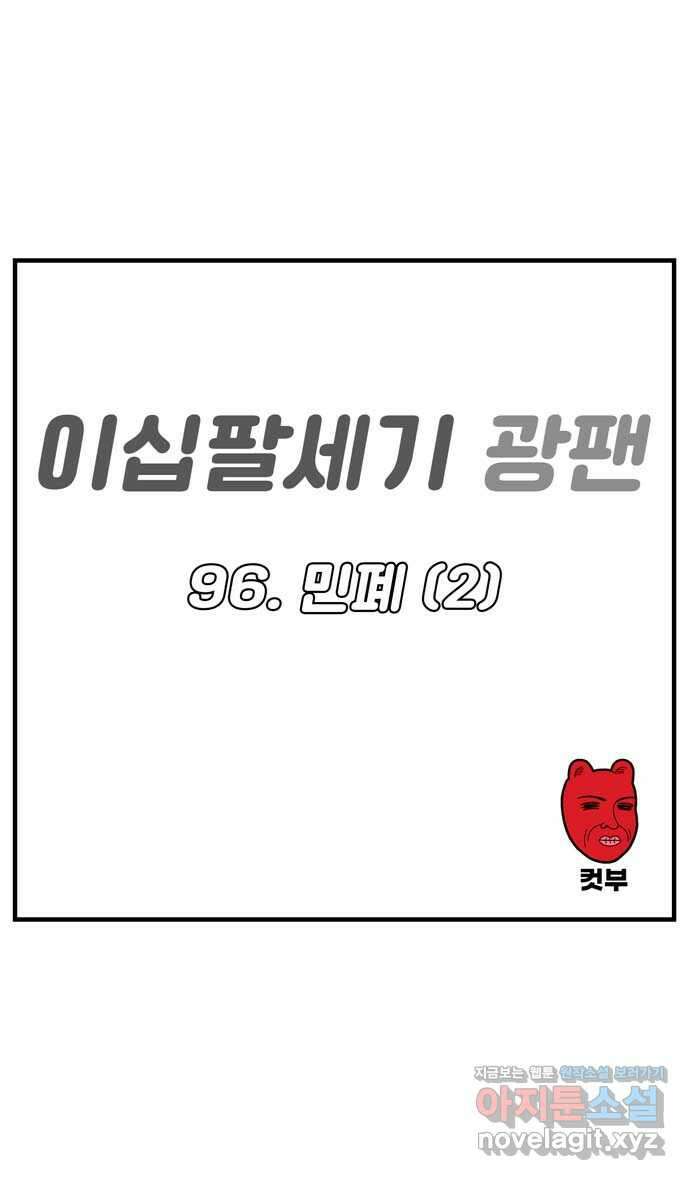 이십팔세기 광팬 96화 민폐 (2) 4