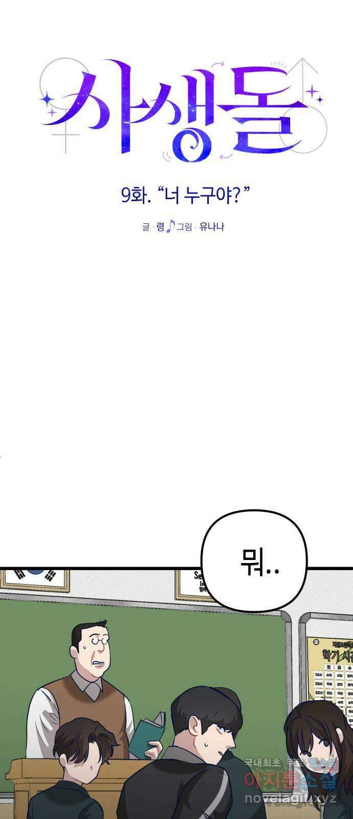 사생돌 9화 너 누구야? 9