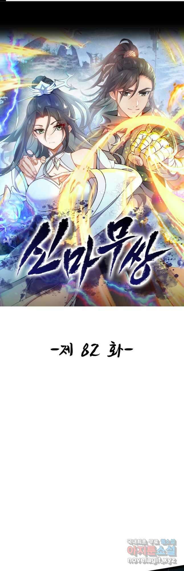 신마무쌍 82화 1