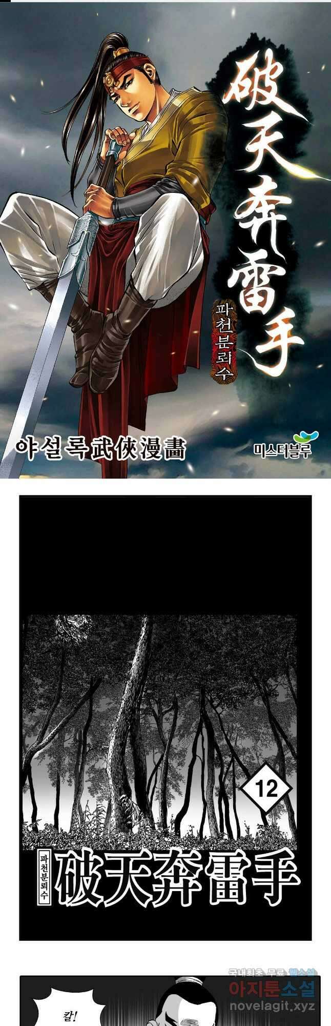 야설록 비무행 컬렉션 파천분뢰수 24화 1