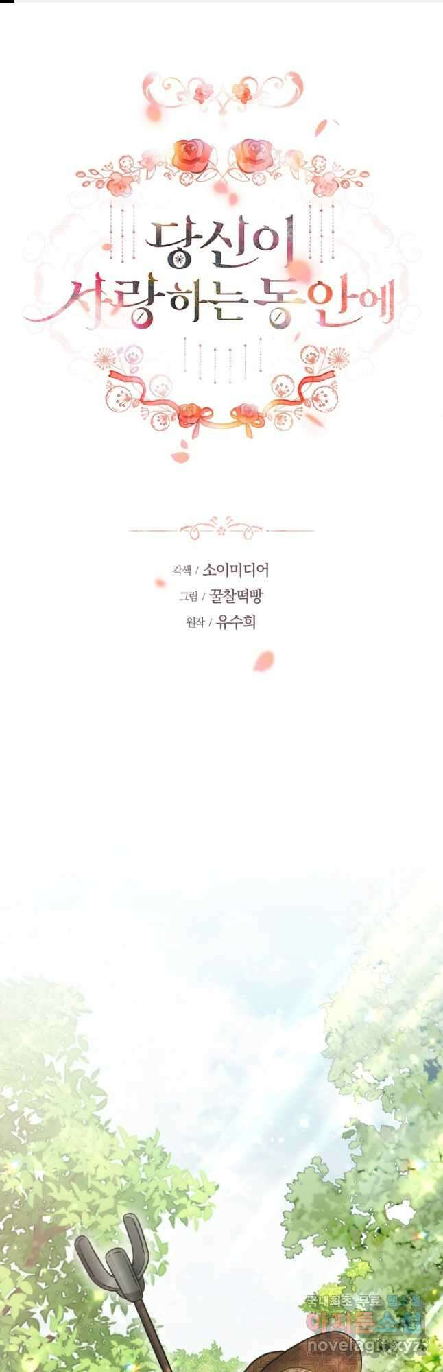 당신이 사랑하는 동안에 24화 1