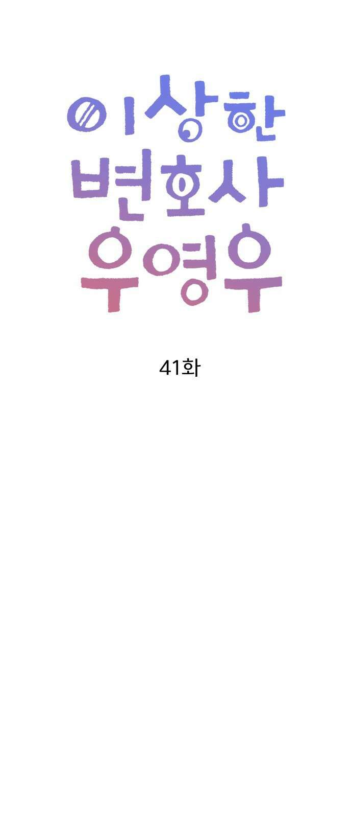 이상한 변호사 우영우 41화: 준호♥영우의 이상한 연애 (3) 6