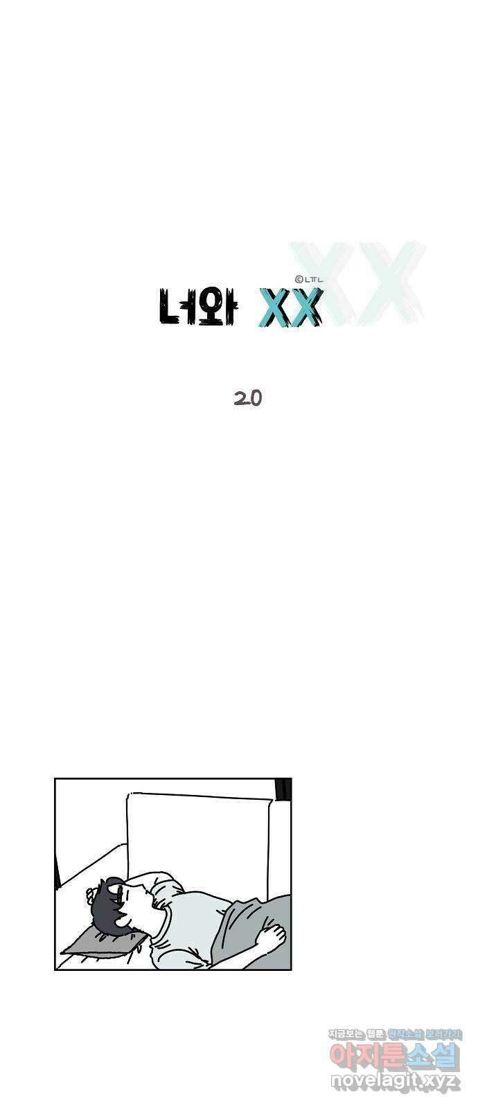 너와 XX 20화 1