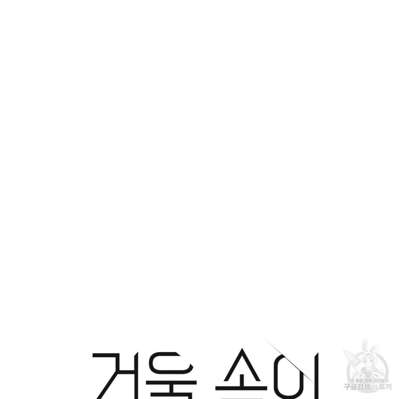 거울 속의 이방인 26화 11