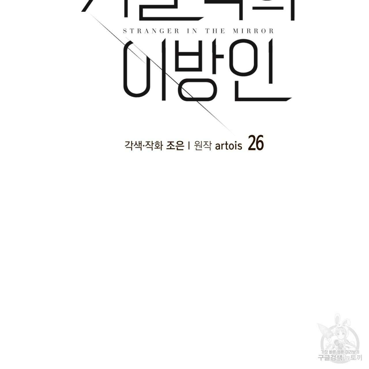 거울 속의 이방인 26화 12