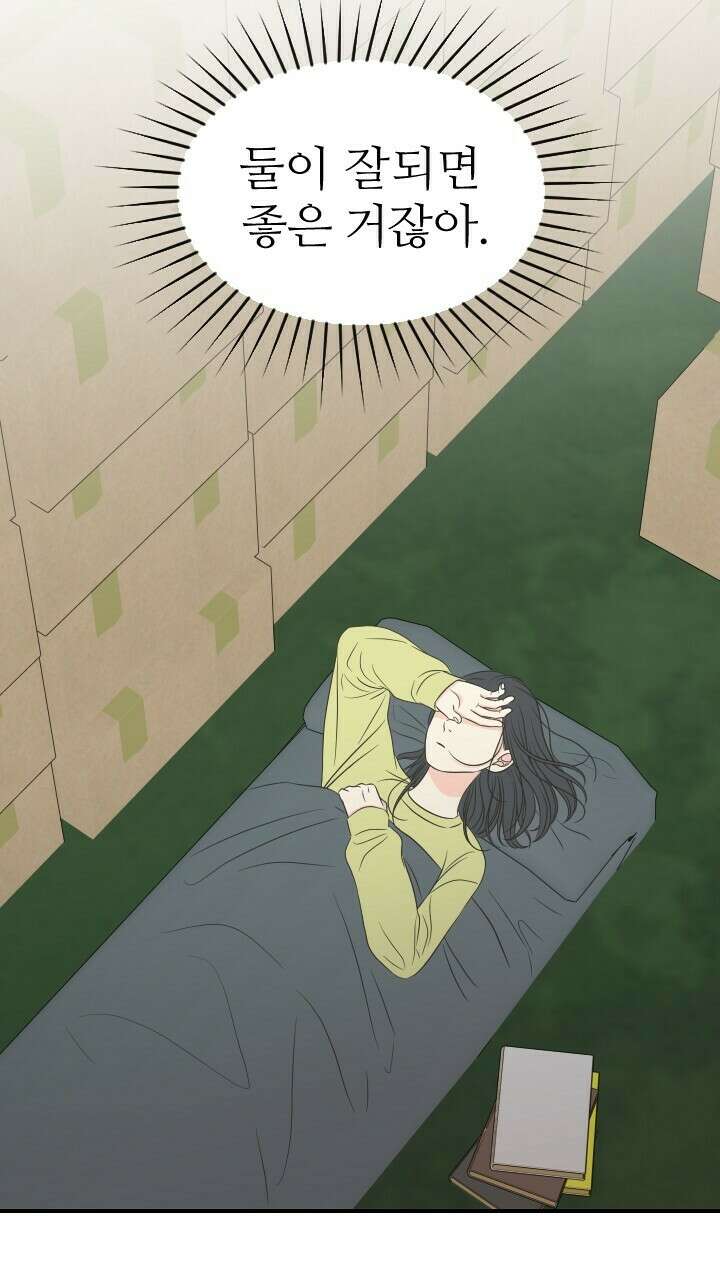 좋아질까 사랑일까 27화 5