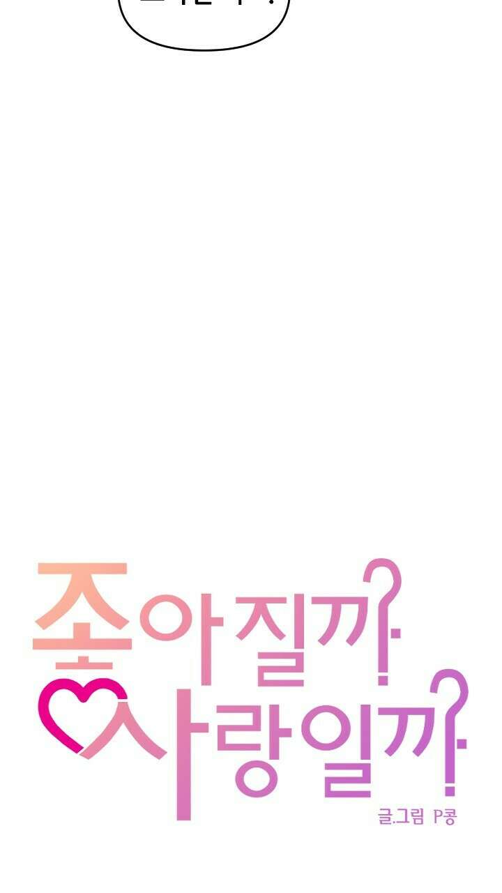 좋아질까 사랑일까 27화 11