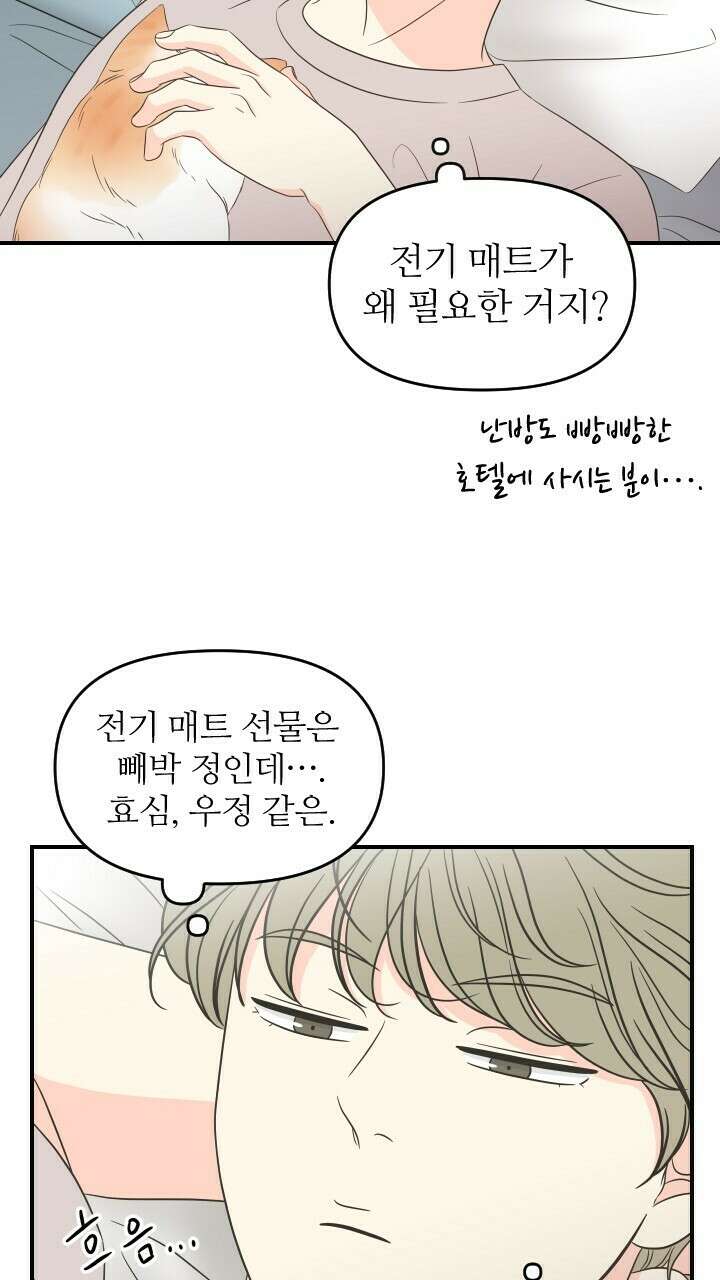 좋아질까 사랑일까 27화 66