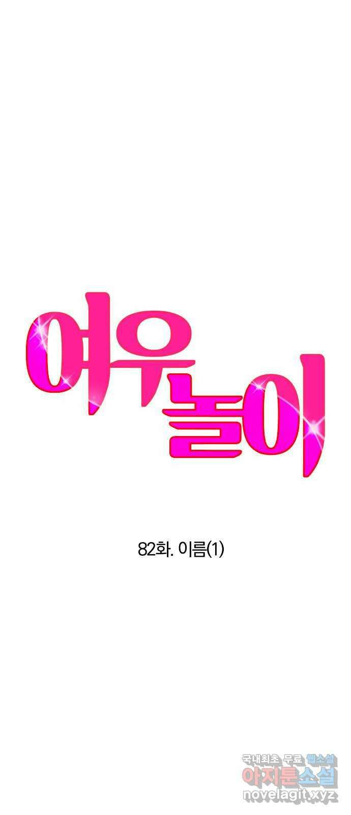 여우놀이 82화. 이름(1) 10