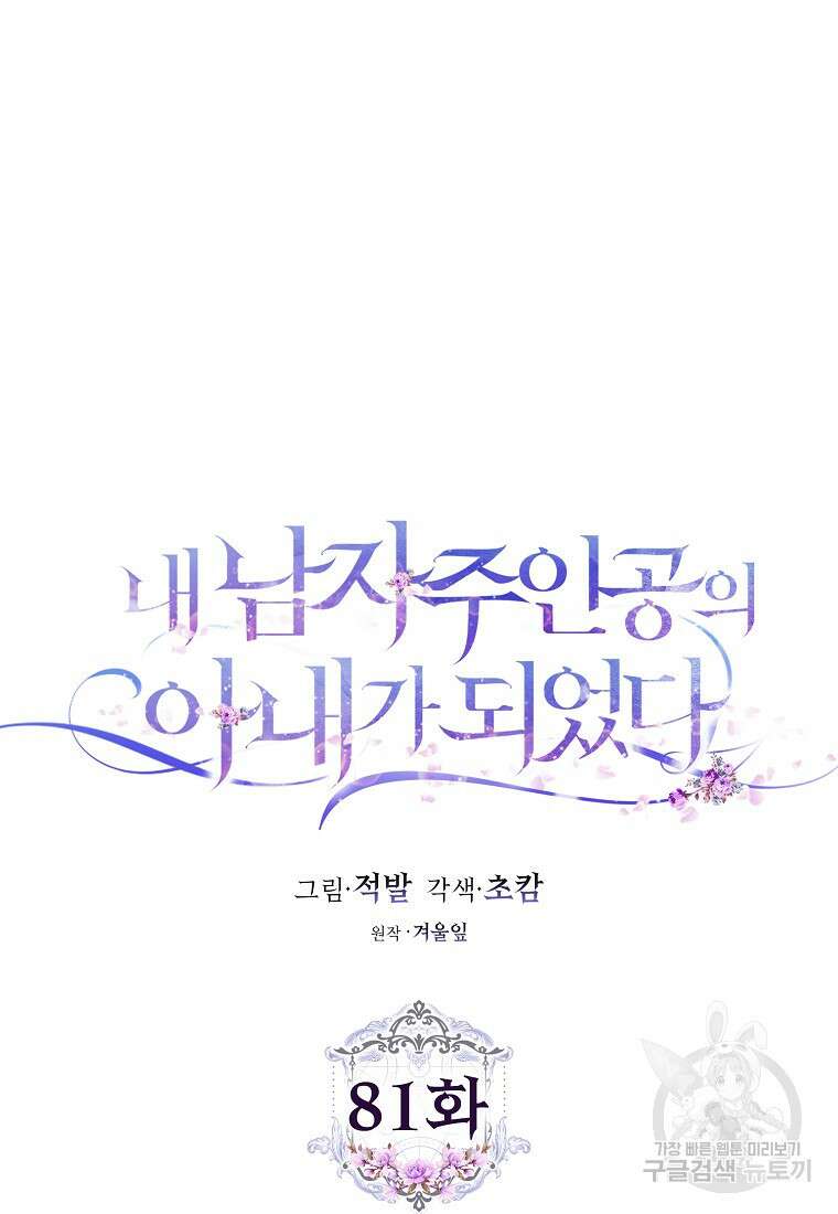내 남자 주인공의 아내가 되었다 81화 43