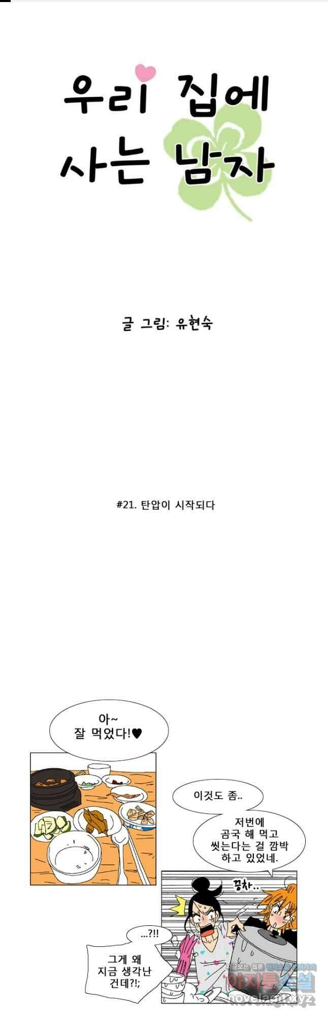 우리 집에 사는 남자 21화 탄압이 시작되다 1
