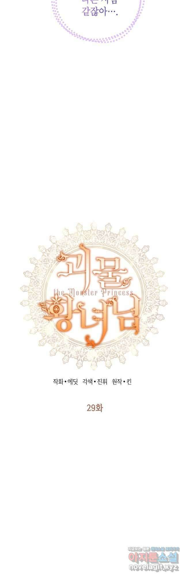 괴물 황녀님 29화 3