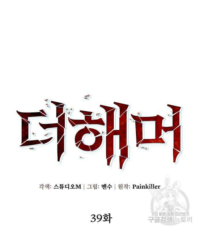 더 해머 39화 10