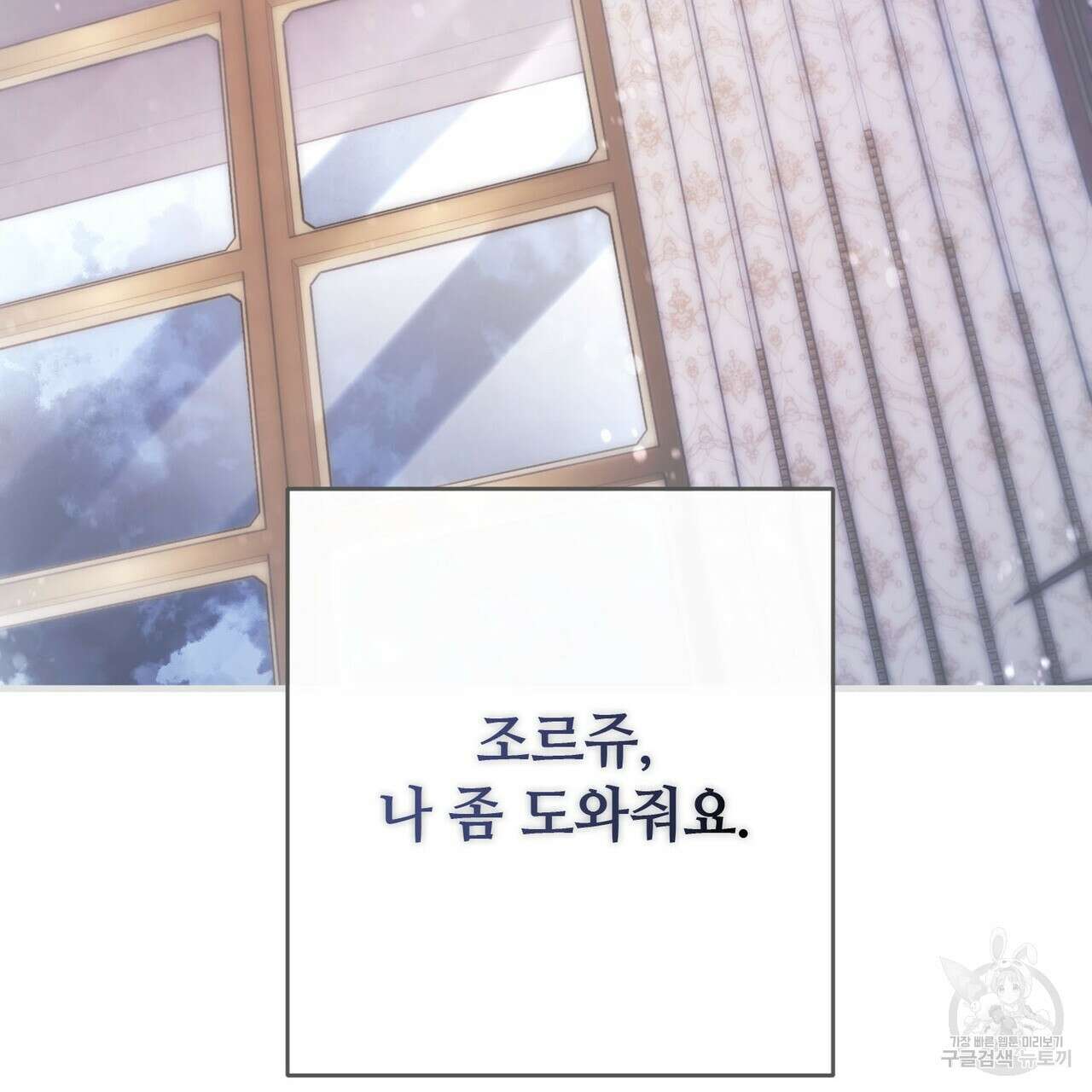나의 그대는 악마 40화 2