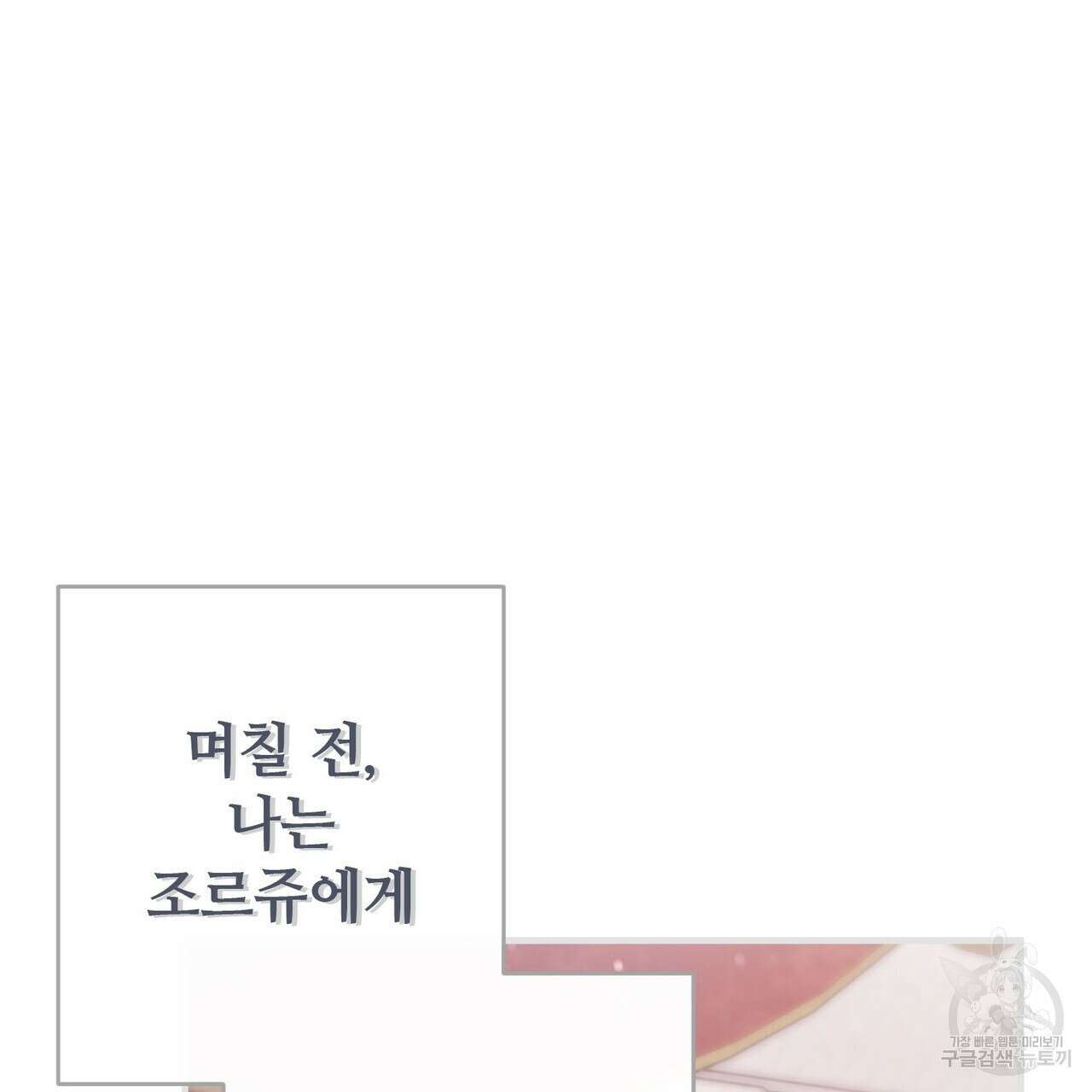 나의 그대는 악마 40화 3