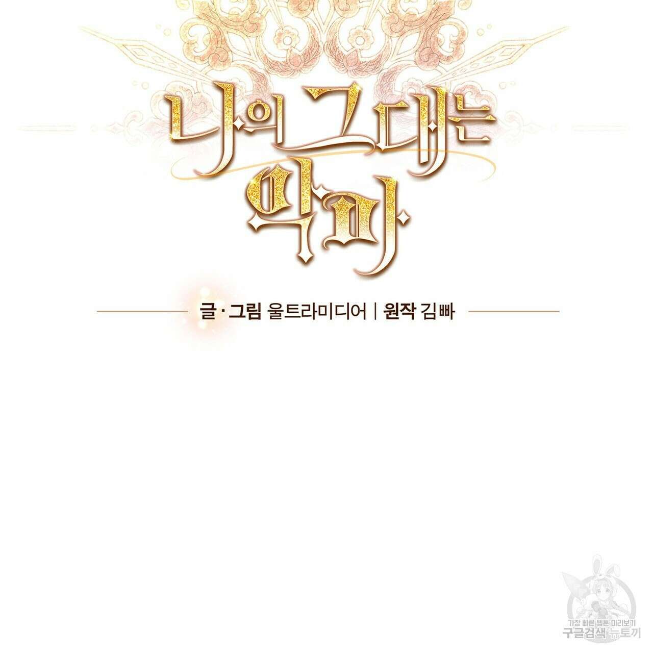 나의 그대는 악마 40화 14