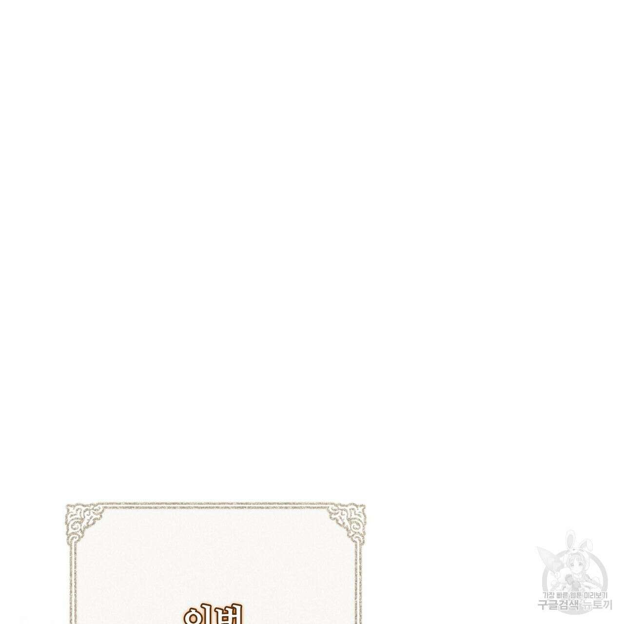 나의 그대는 악마 40화 16