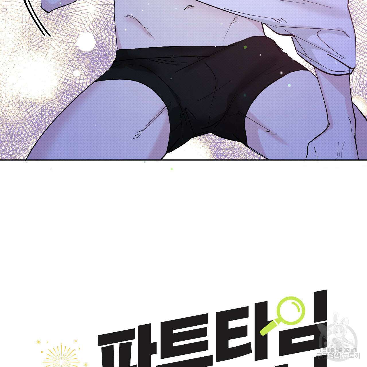 파트타임 파트너 34화 3