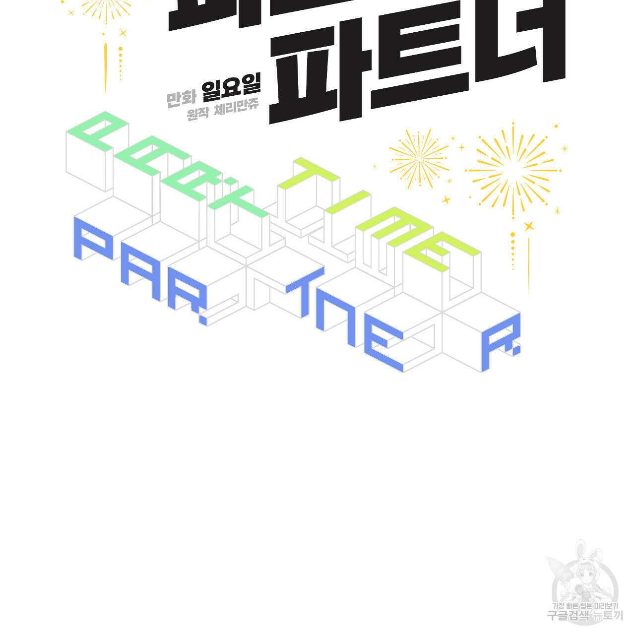 파트타임 파트너 34화 4