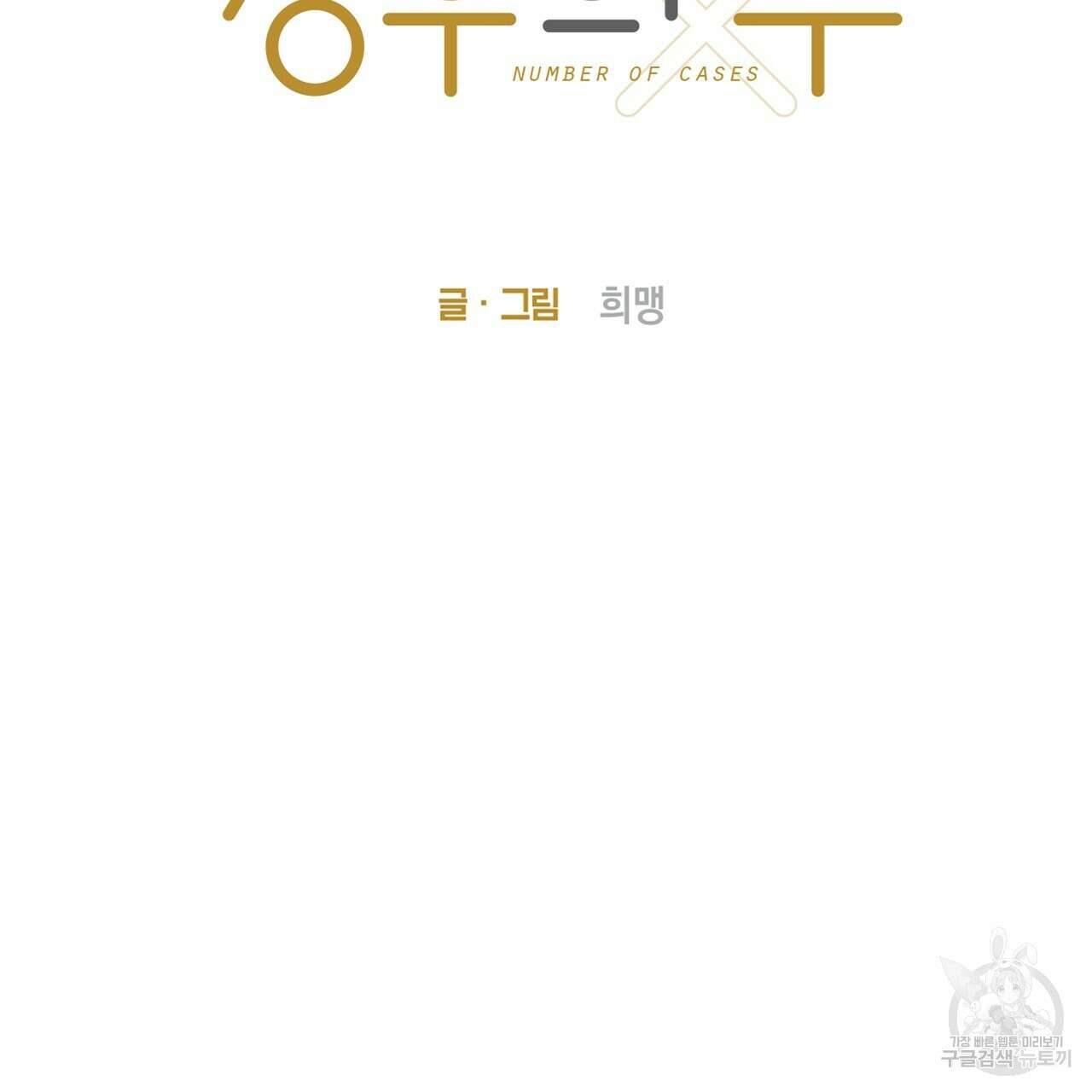 경우의 수 10화 2