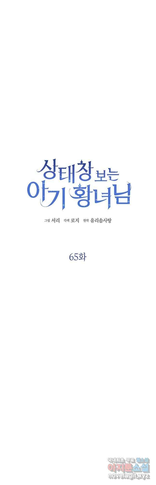 상태창 보는 아기 황녀님 65화 20