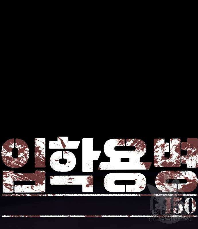 입학용병 150화 2