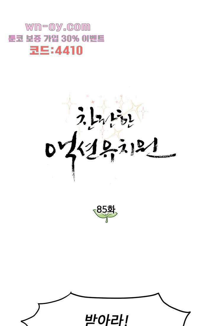 찬란한 액션 유치원 85화 1