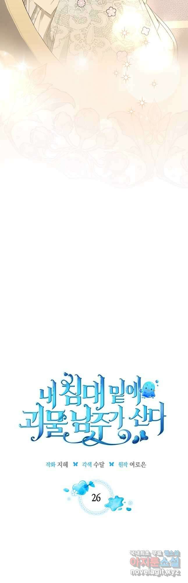내 침대 밑에 괴물 남주가 산다 26화 8