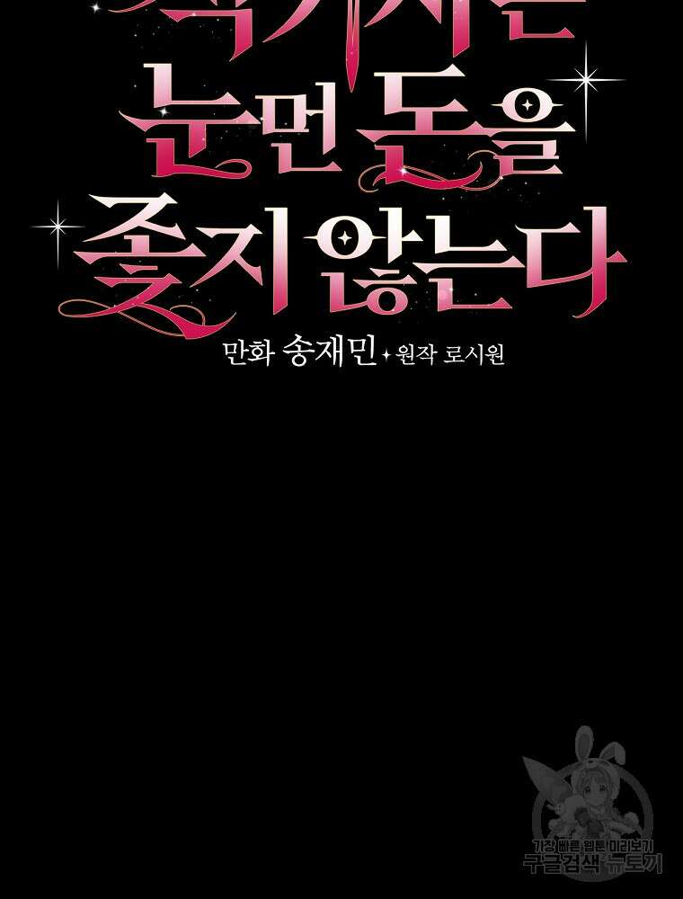 적기사는 눈먼 돈을 좇지 않는다 99화 11