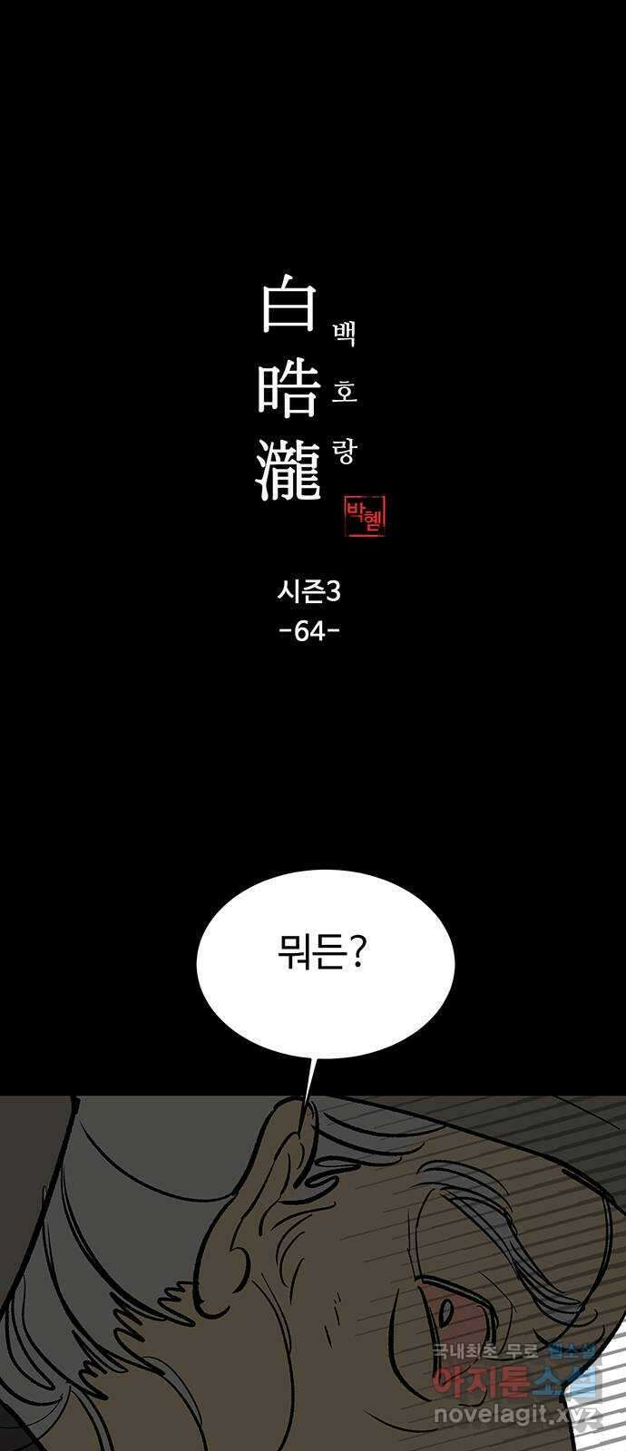 백호랑 시즌3 64화 용손과 인어 2 1