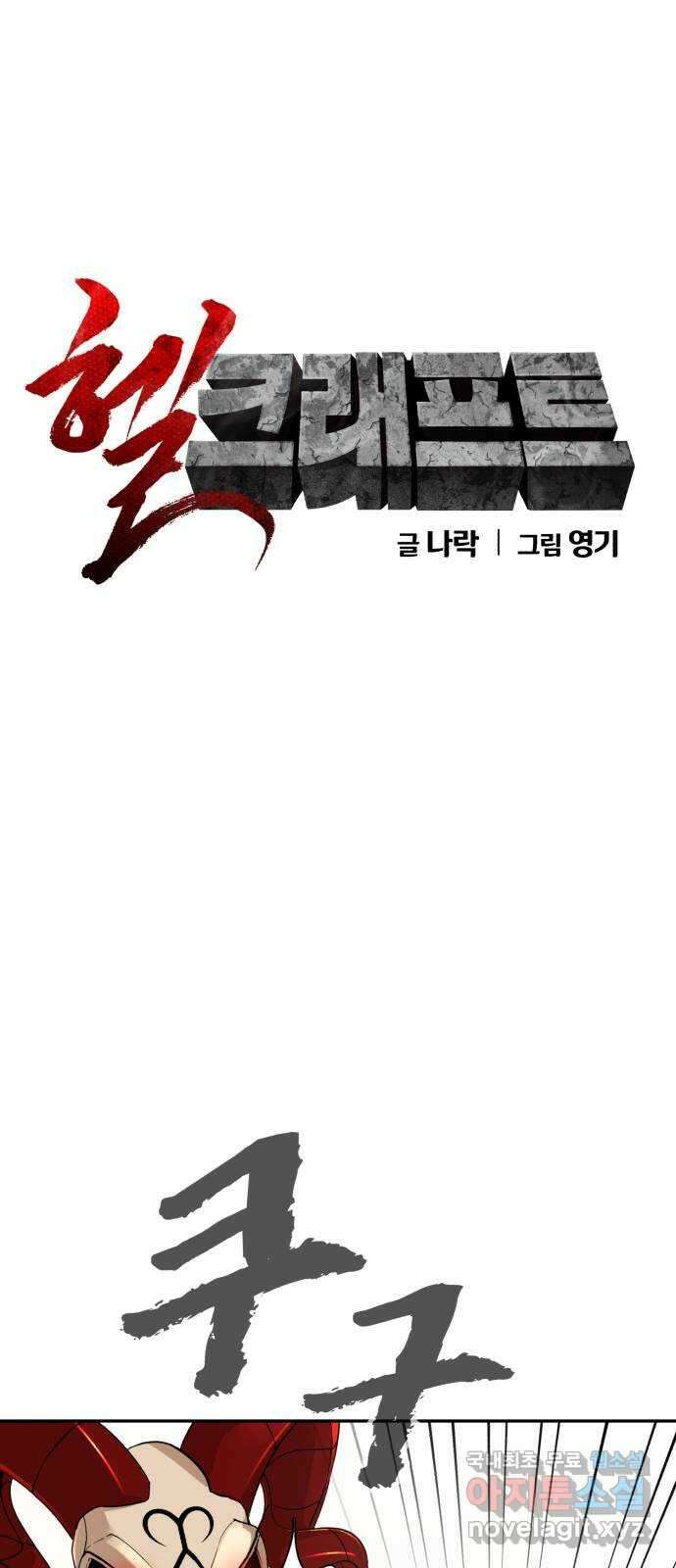 헬크래프트 48화 6