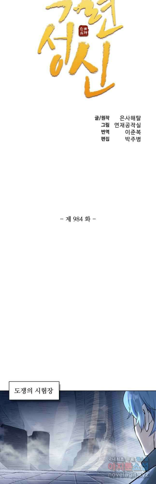 백련성신 984화 6