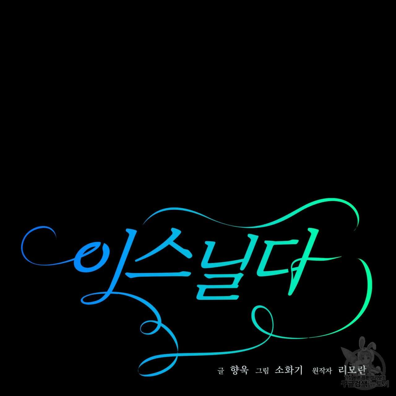 이스닐다 74화 7