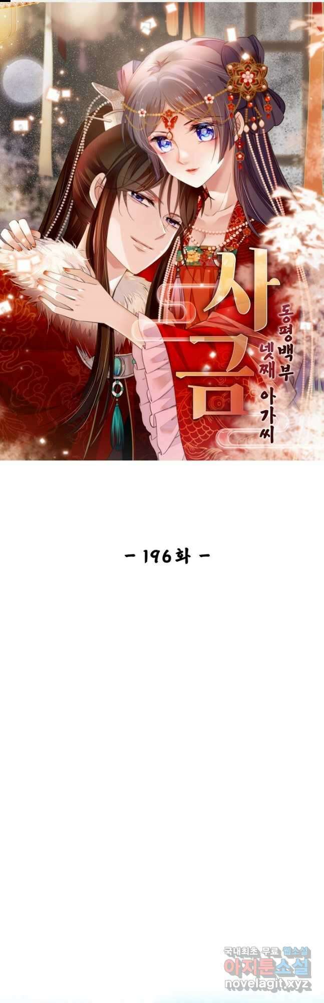 사금:동평백부 넷째 아가씨 196화 1