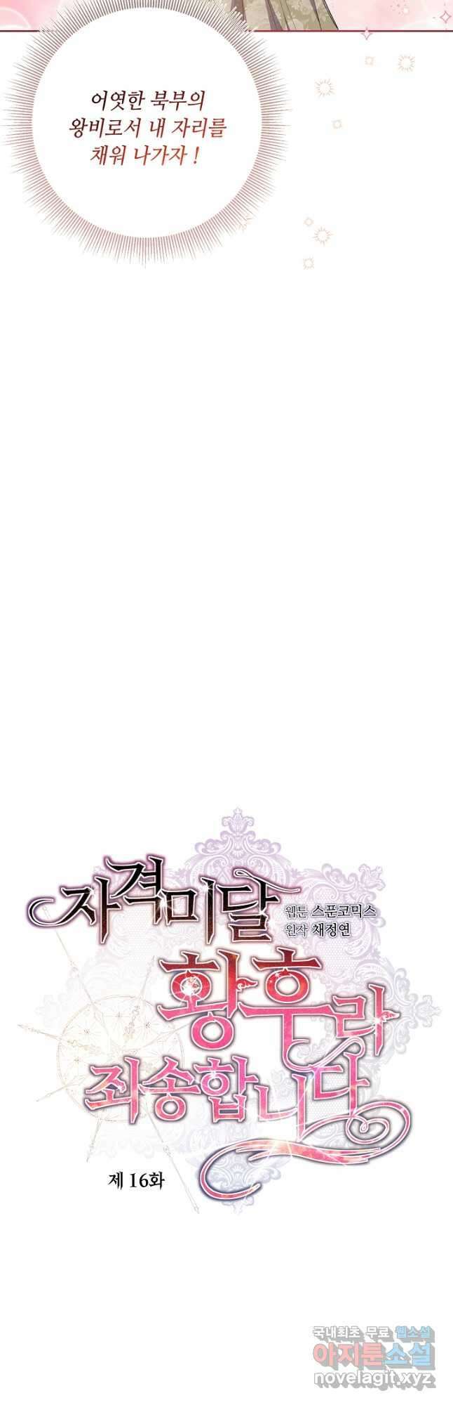 자격 미달 황후라 죄송합니다 16화 4