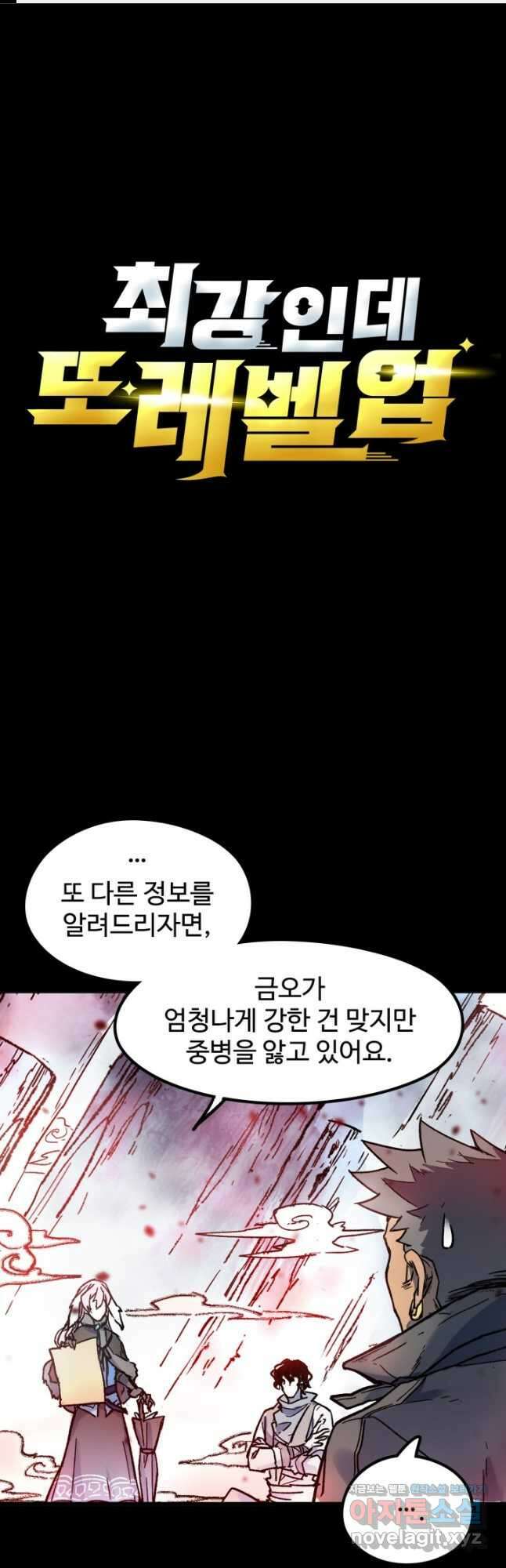 최강인데 또 레벨업 110화 1