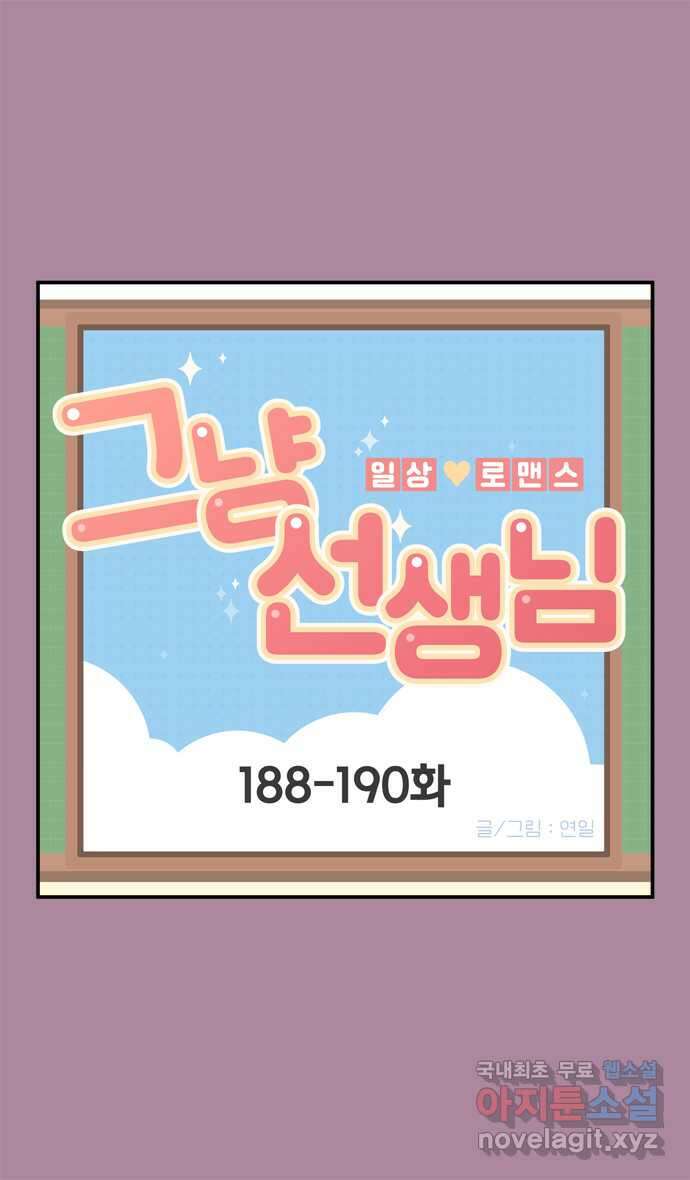 그냥 선생님 68화 1