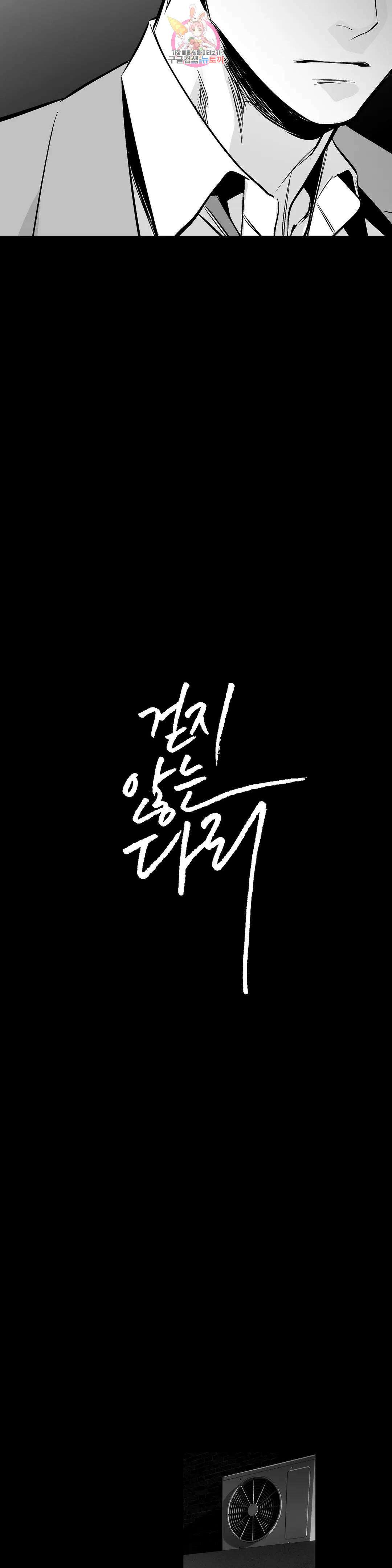 걷지 않는 다리 104화 103화 2