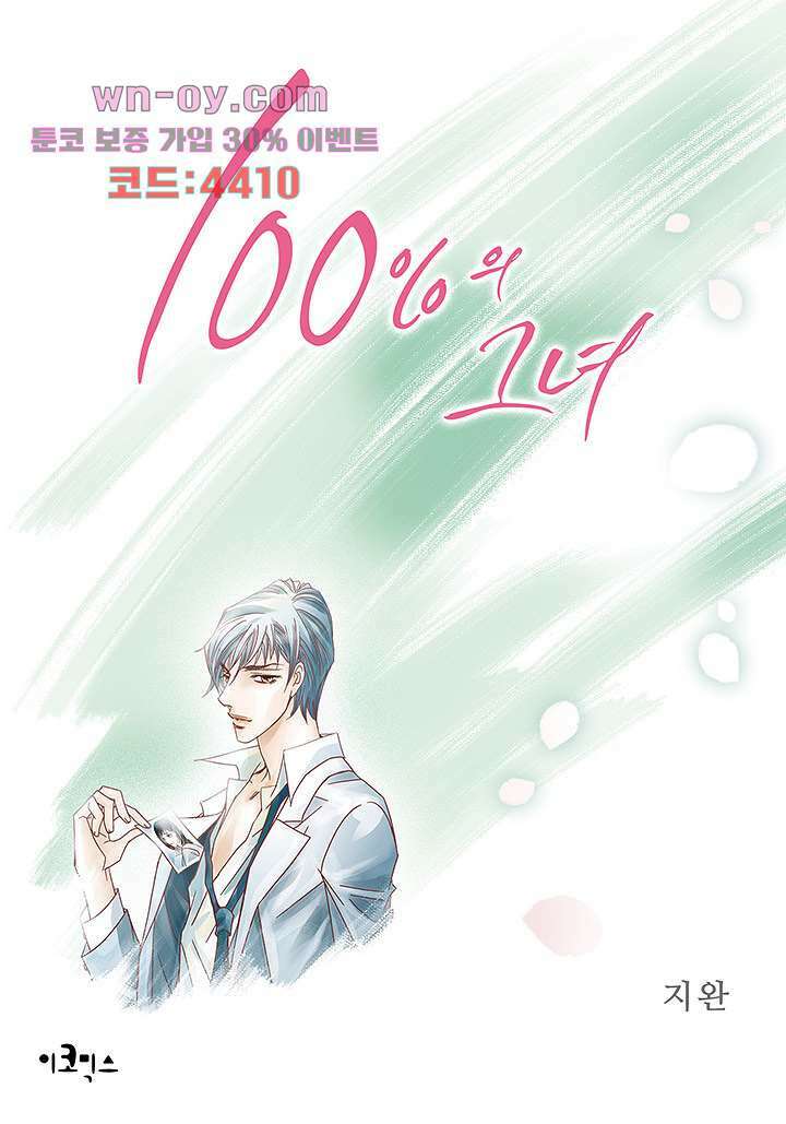 100의 그녀 71화 1