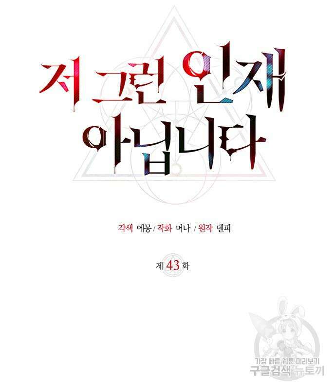 저 그런 인재 아닙니다 43화 40