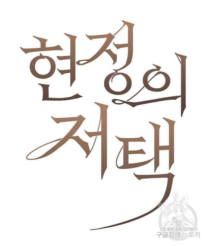 현정의 저택 34화 10