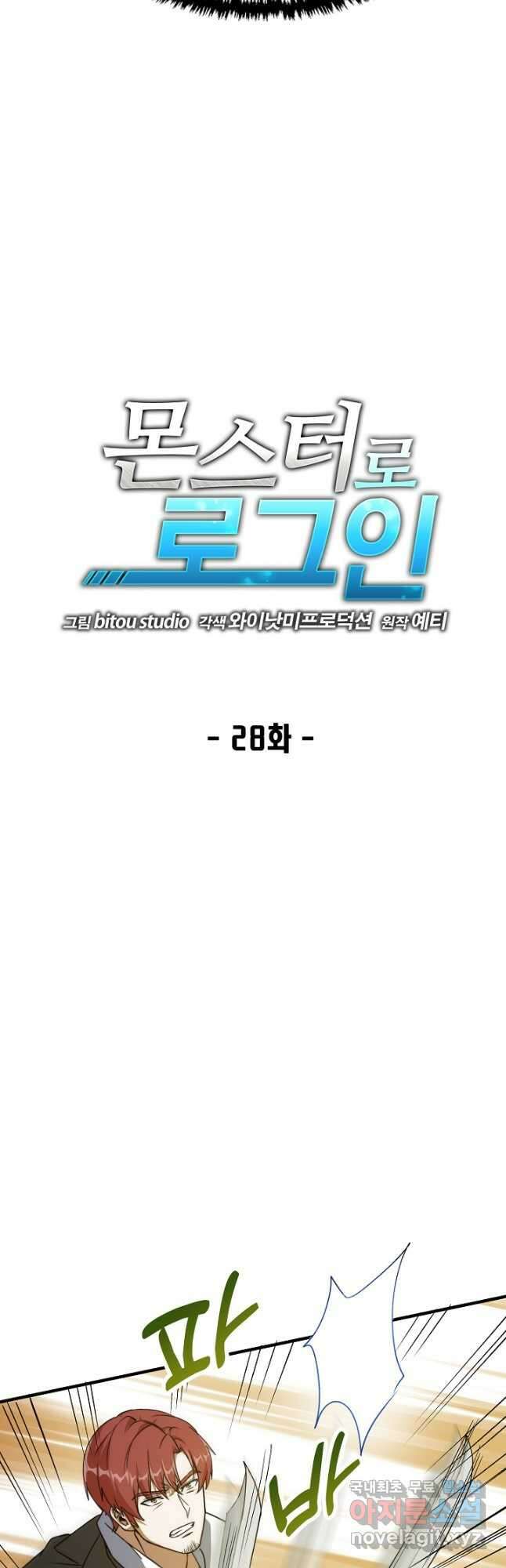 몬스터로 로그인 28화 13