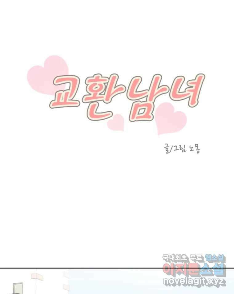 교환 남녀 70화 14